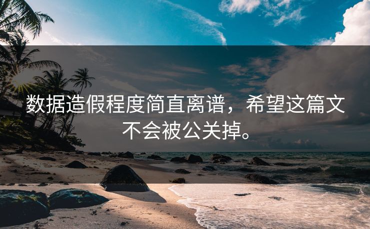 数据造假程度简直离谱，希望这篇文不会被公关掉。